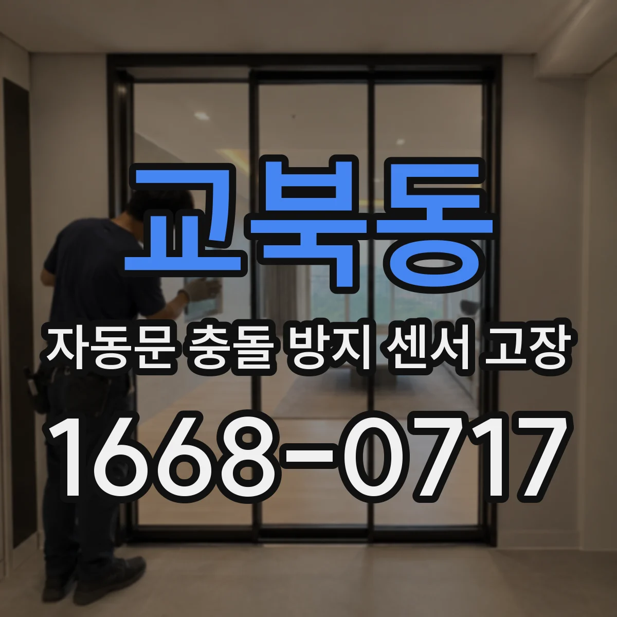 교북동 자동문 충돌 방지 센서 고장