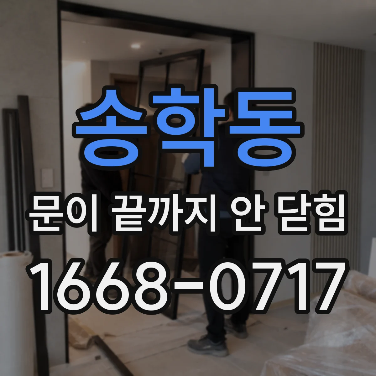 송학동 문이 끝까지 안 닫힘