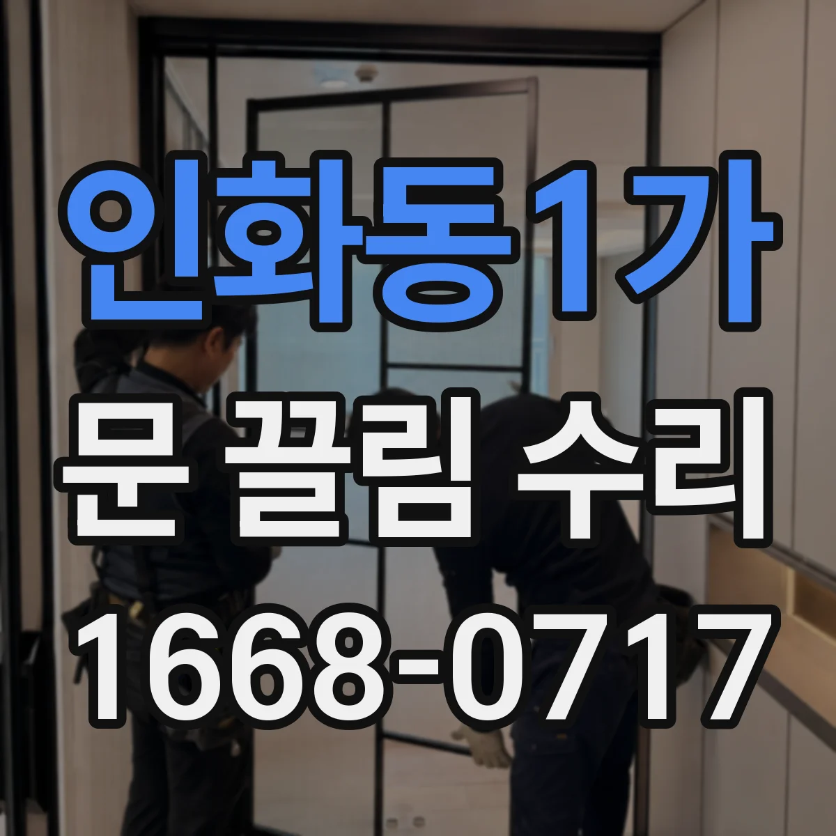 인화동1가 문 끌림 수리