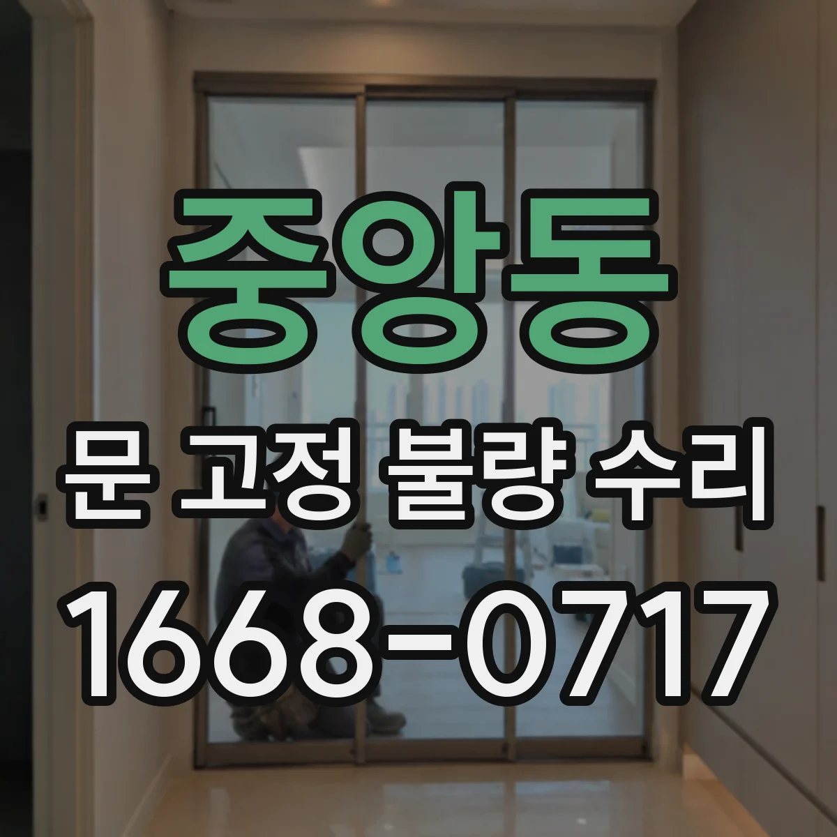 중앙동 문 고정 불량 수리