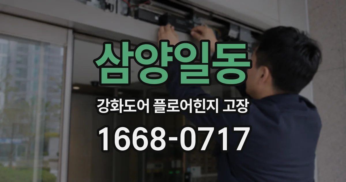 삼양일동 강화도어 플로어힌지 고장