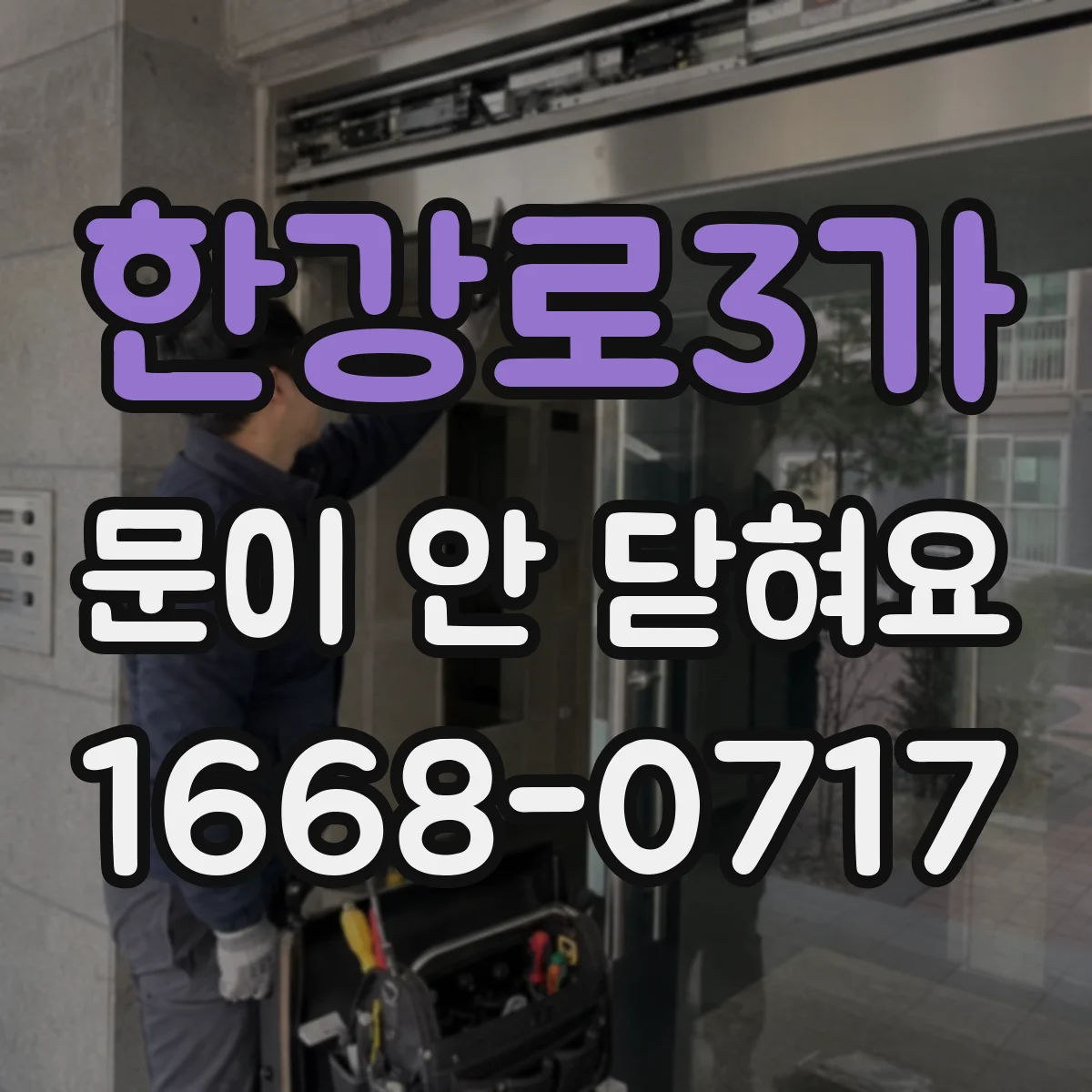 한강로3가 문이 안 닫혀요