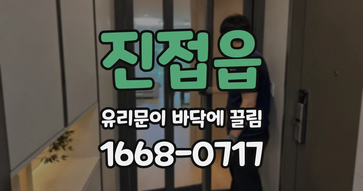 진접읍 유리문이 바닥에 끌림