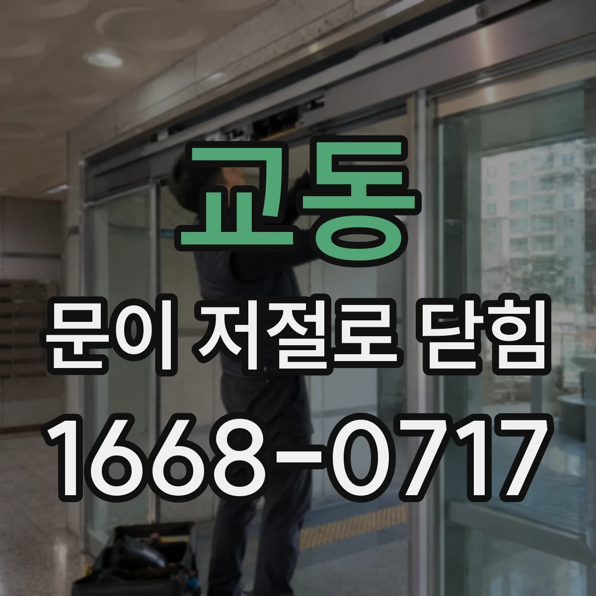 교동 문이 저절로 닫힘