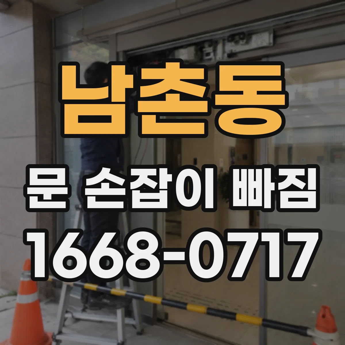 남촌동 문 손잡이 빠짐