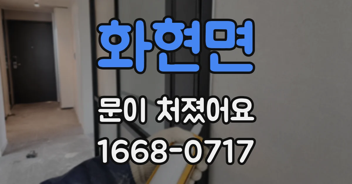 화현면 문이 처졌어요