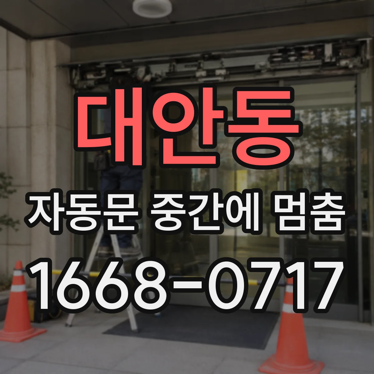 대안동 자동문 중간에 멈춤