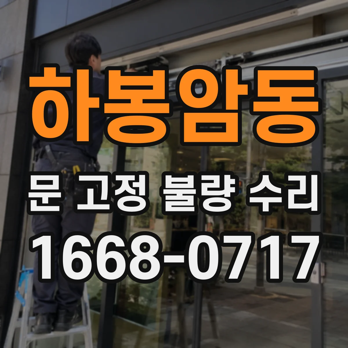 하봉암동 문 고정 불량 수리