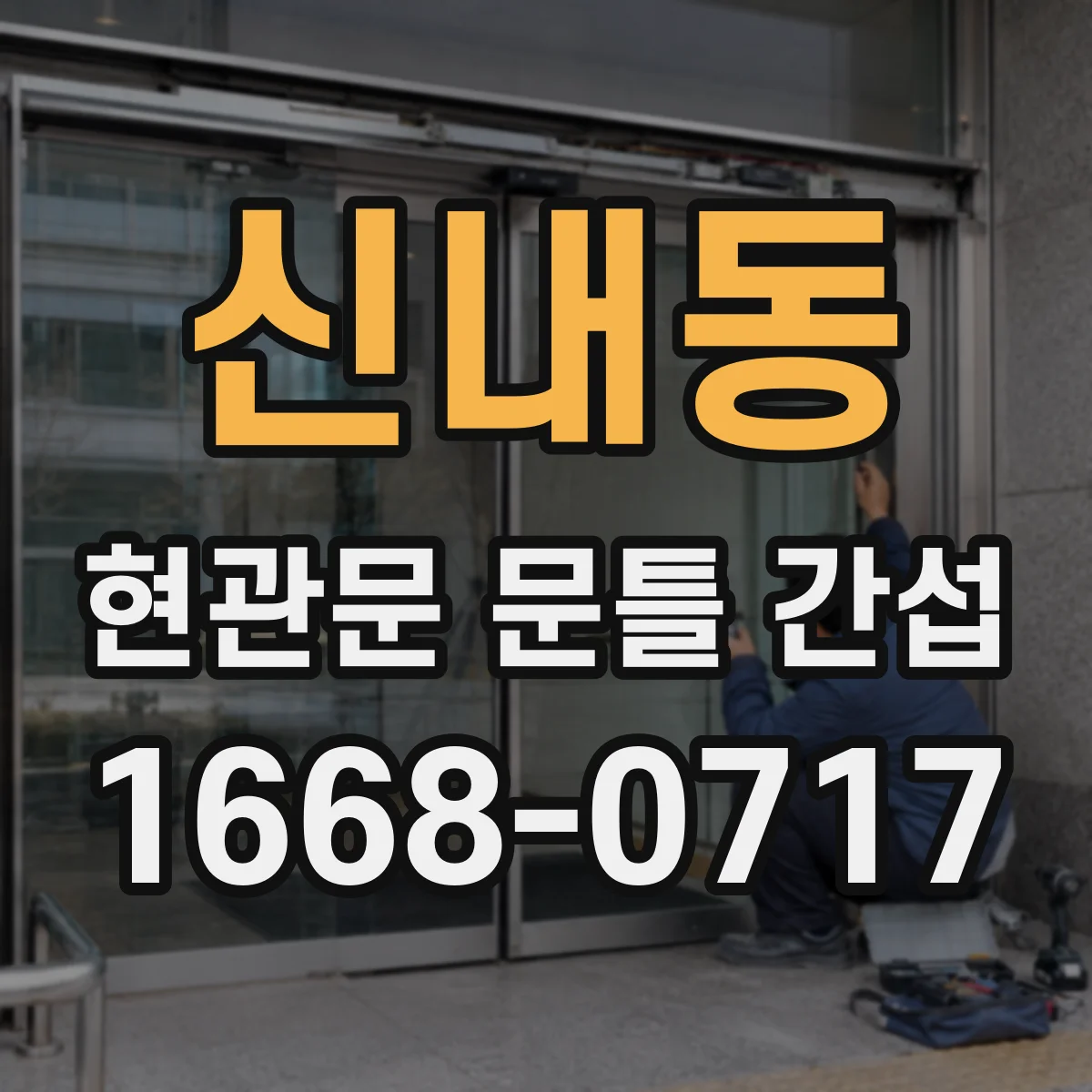 신내동 현관문 문틀 간섭