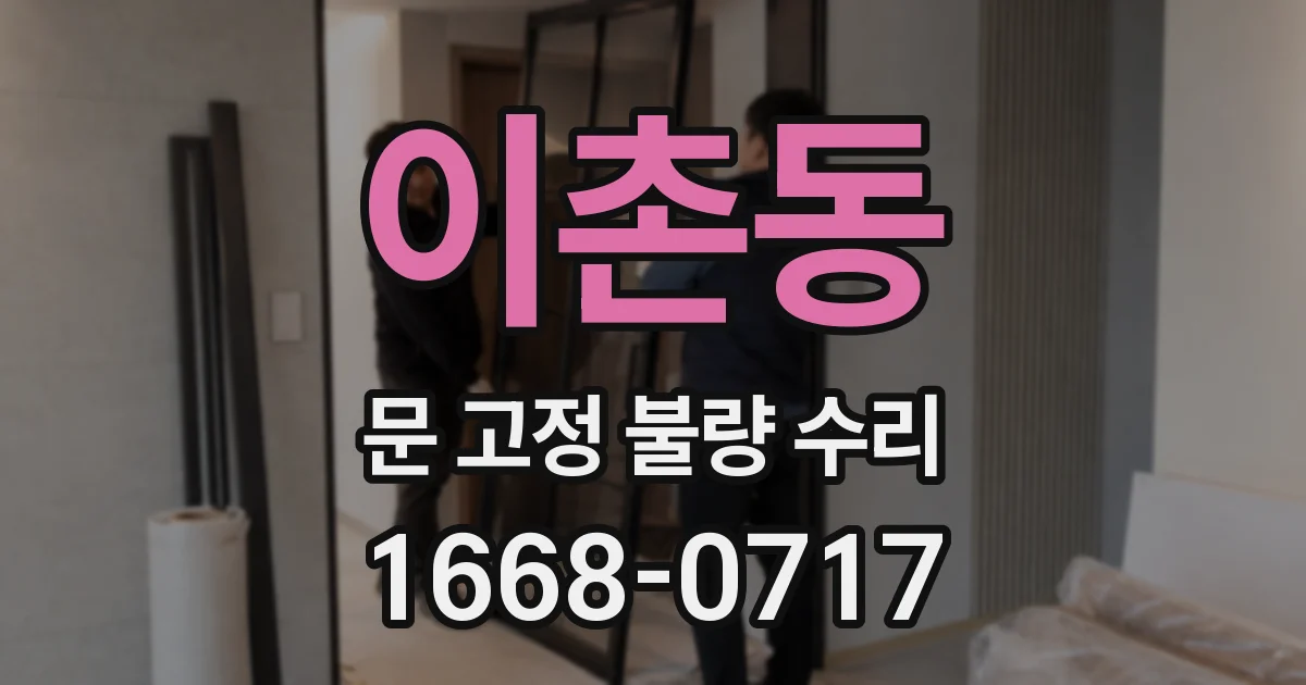 이촌동 문 고정 불량 수리