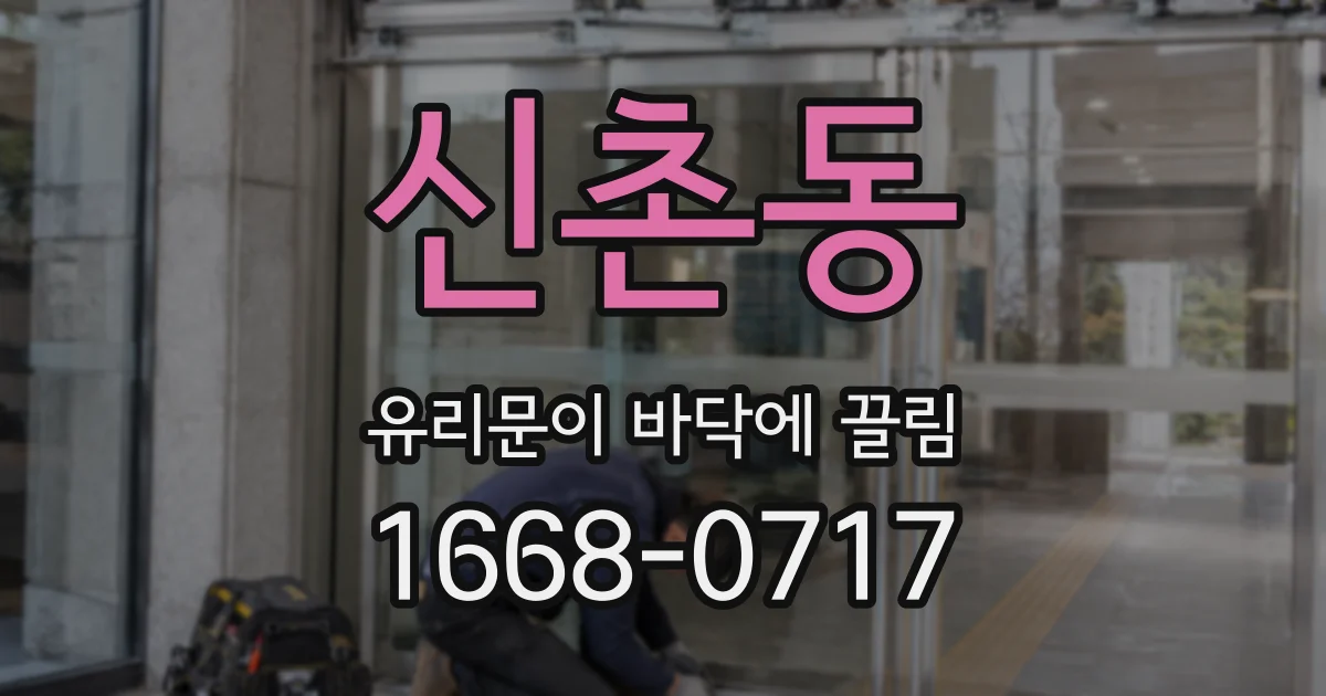신촌동 유리문이 바닥에 끌림