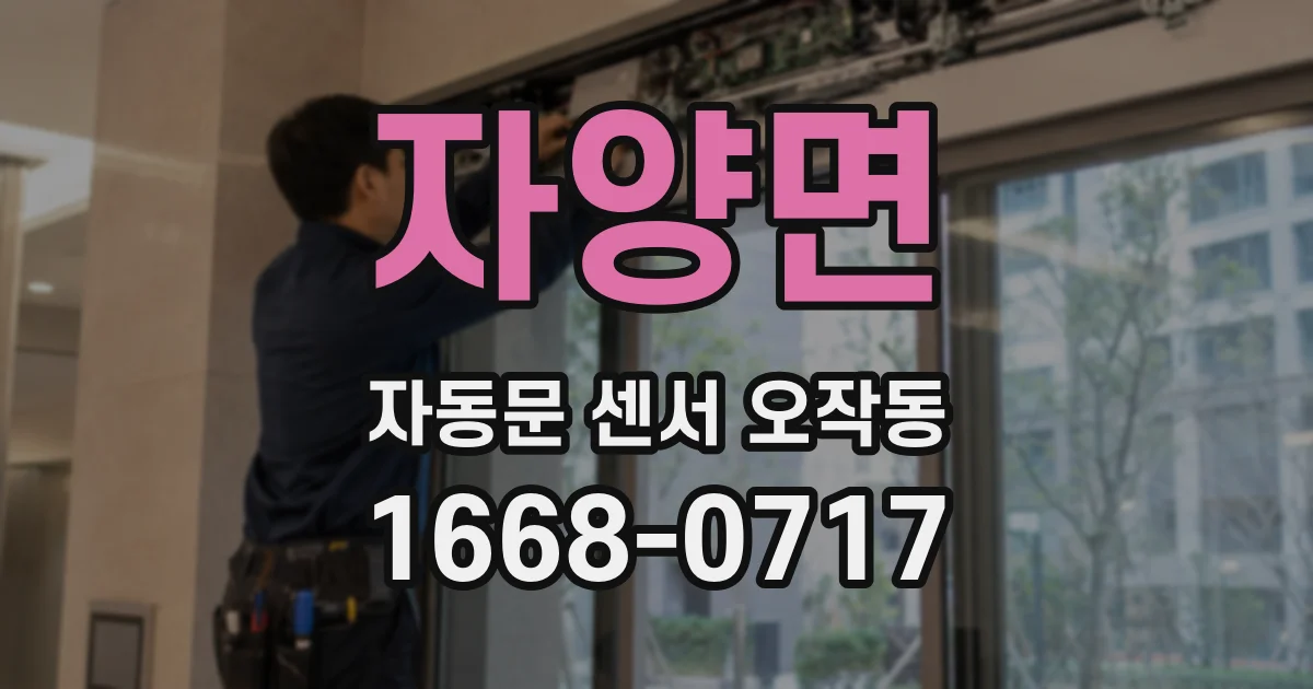자양면 자동문 센서 오작동