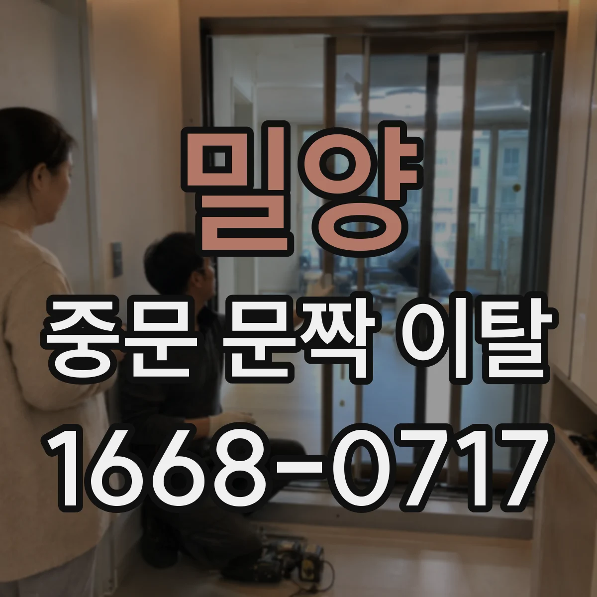 밀양 중문 문짝 이탈 미닫이 문짝 걸림 진단 방법과 순서