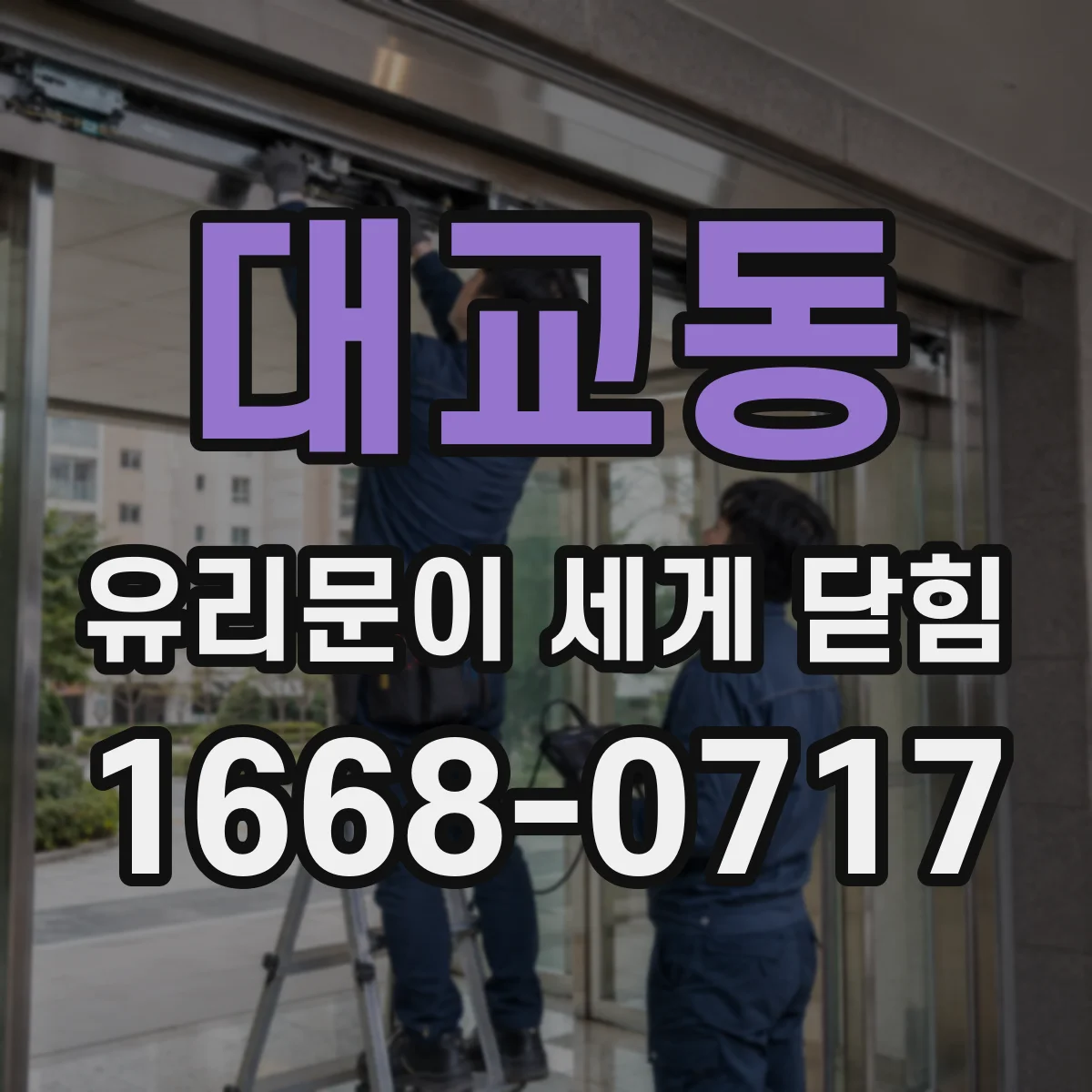 대교동 유리문이 세게 닫힘