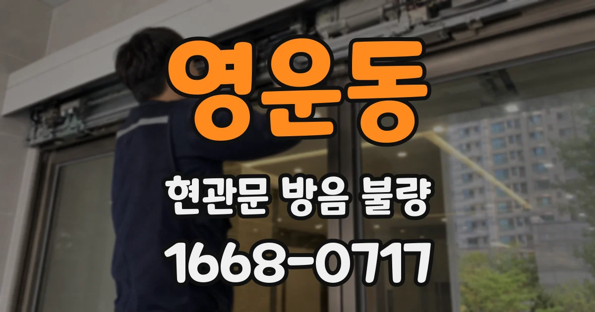 영운동 현관문 방음 불량
