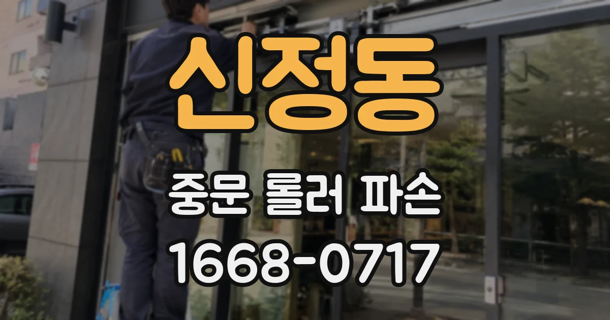 신정동 중문 롤러 파손