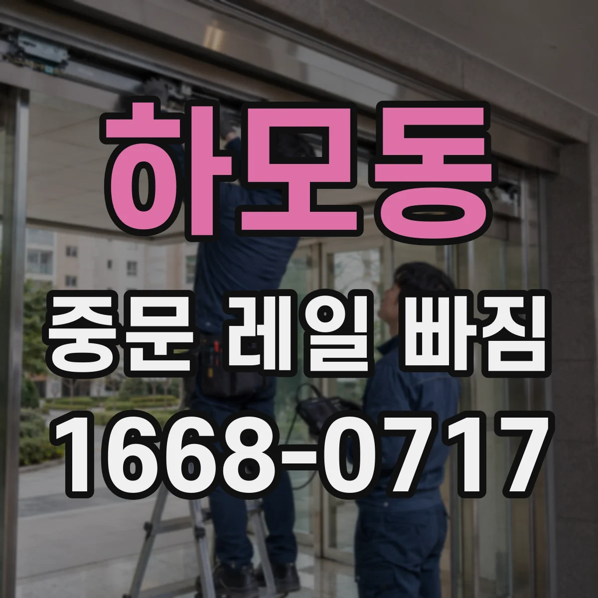 하모동 중문 레일 빠짐