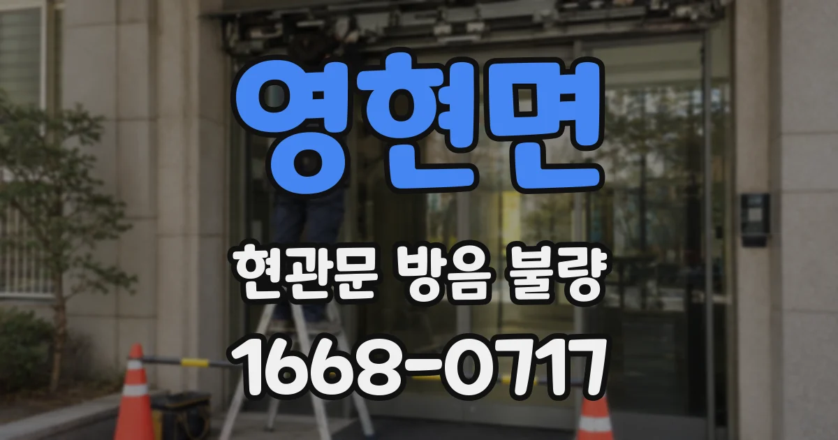 영현면 현관문 방음 불량