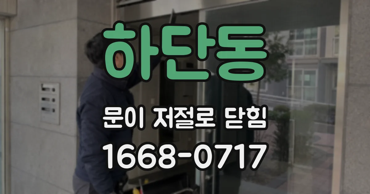 하단동 문이 저절로 닫힘