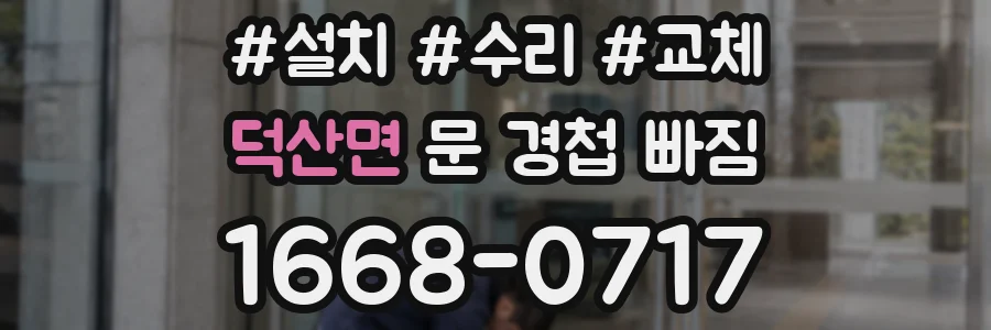 덕산면 문 경첩 빠짐