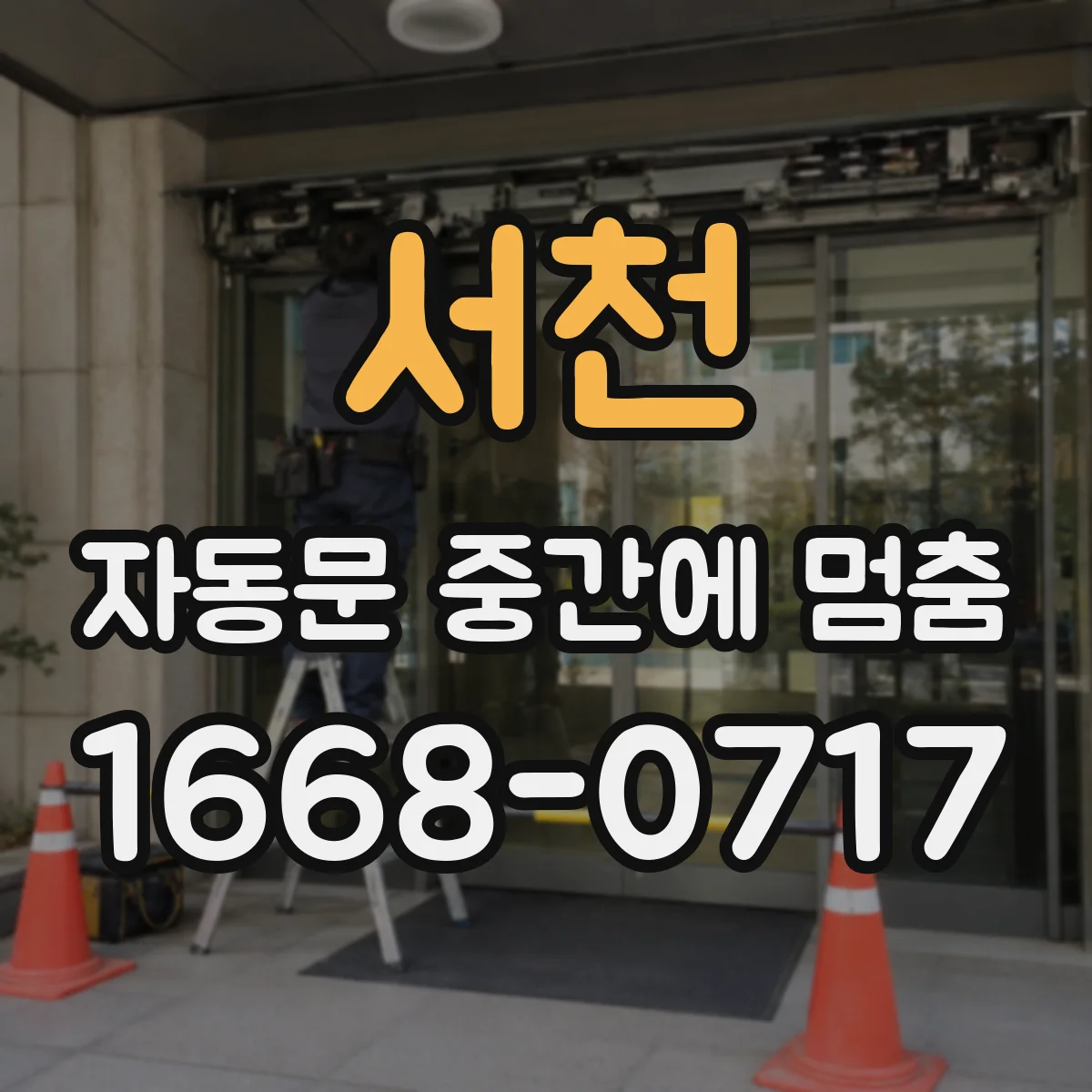 서천 자동문 중간에 멈춤 닫힘 완료 실패와 관련된 제어부 체크
