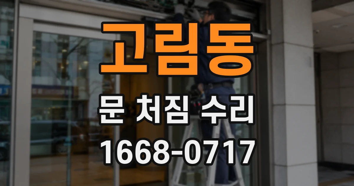 고림동 문 처짐 수리