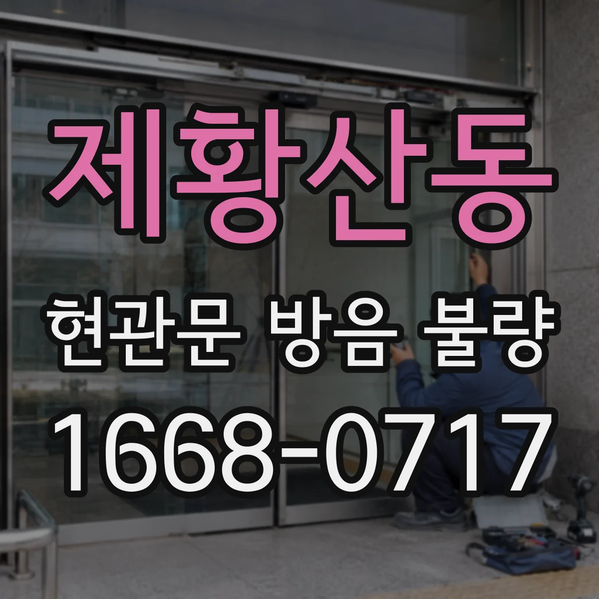 제황산동 현관문 방음 불량