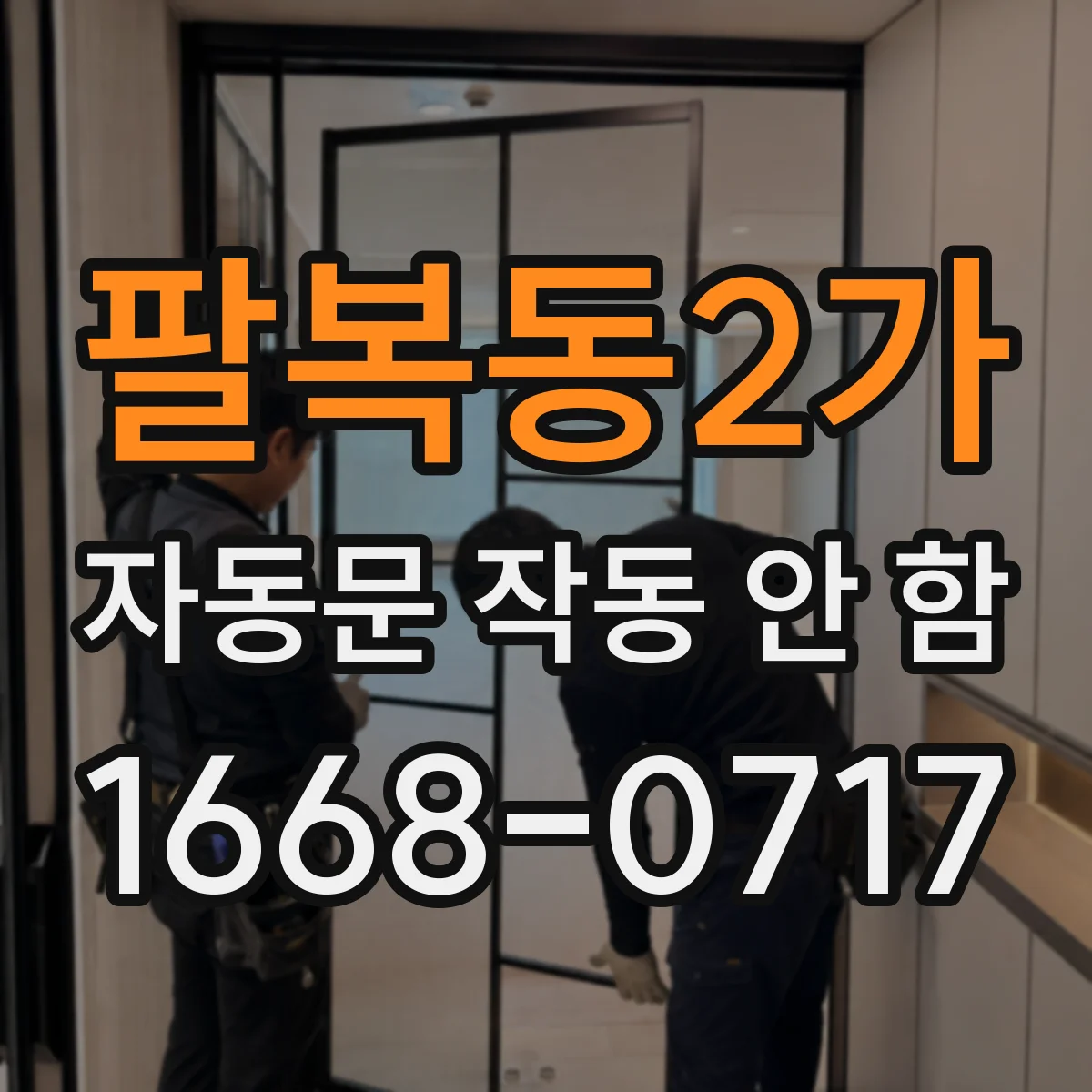 팔복동2가 자동문 작동 안 함