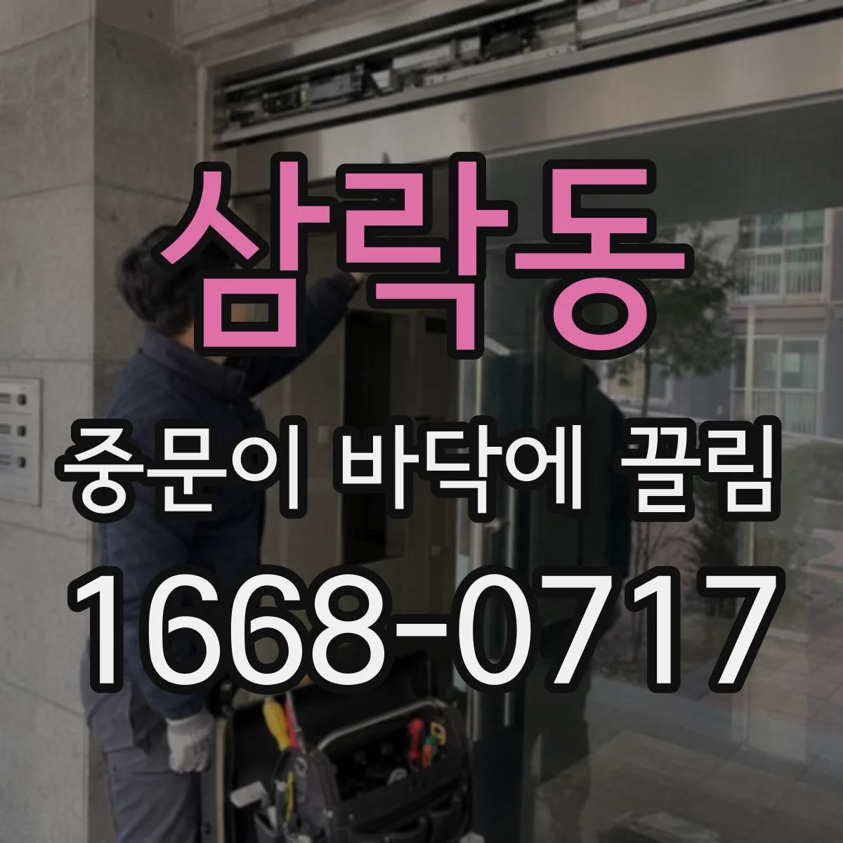 삼락동 중문이 바닥에 끌림