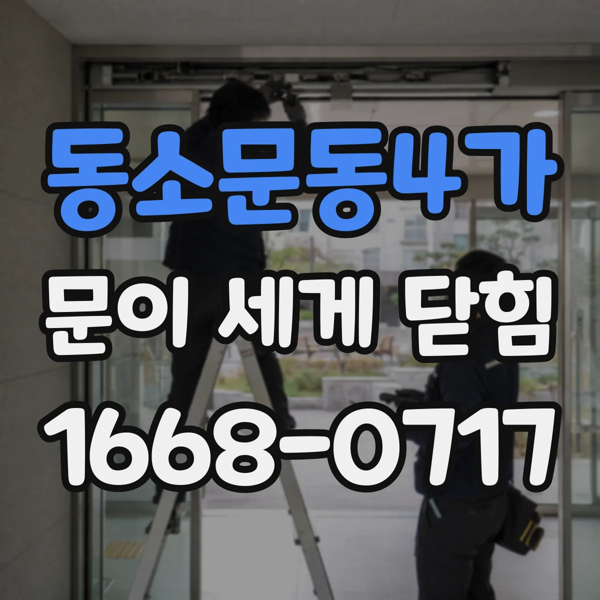 동소문동4가 문이 세게 닫힘