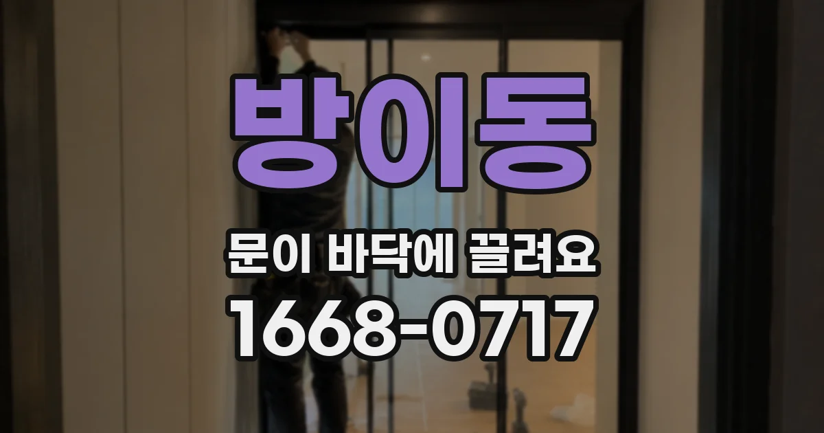 방이동 문이 바닥에 끌려요