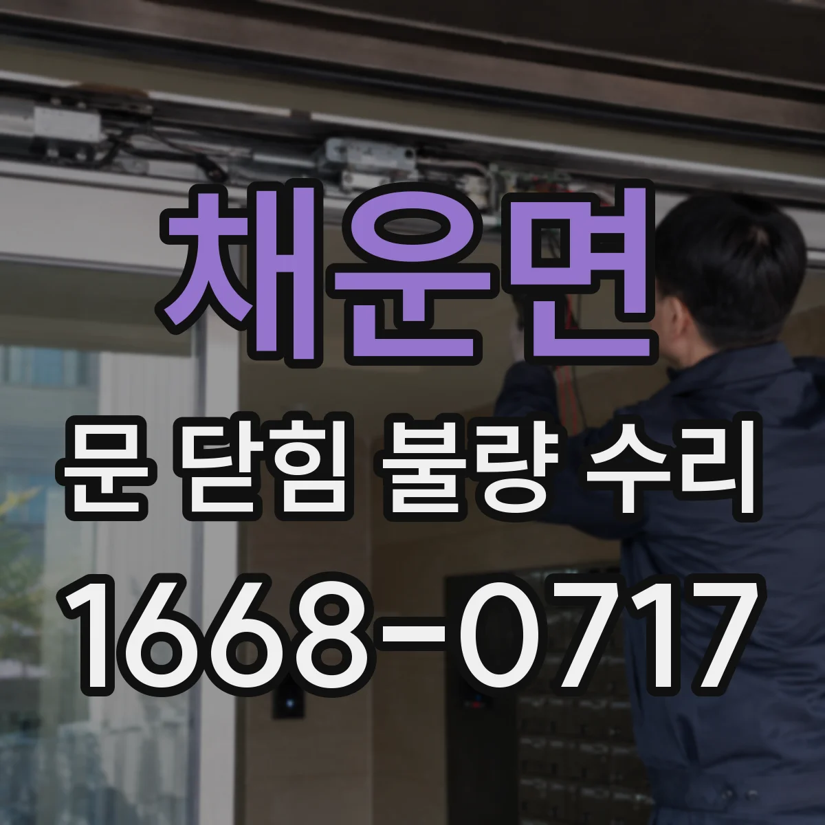채운면 문 닫힘 불량 수리