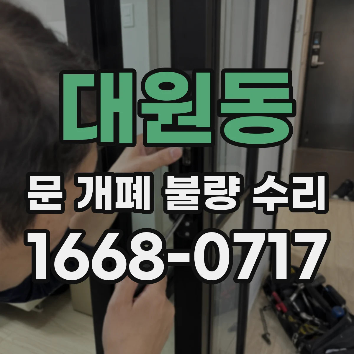 대원동 문 개폐 불량 수리