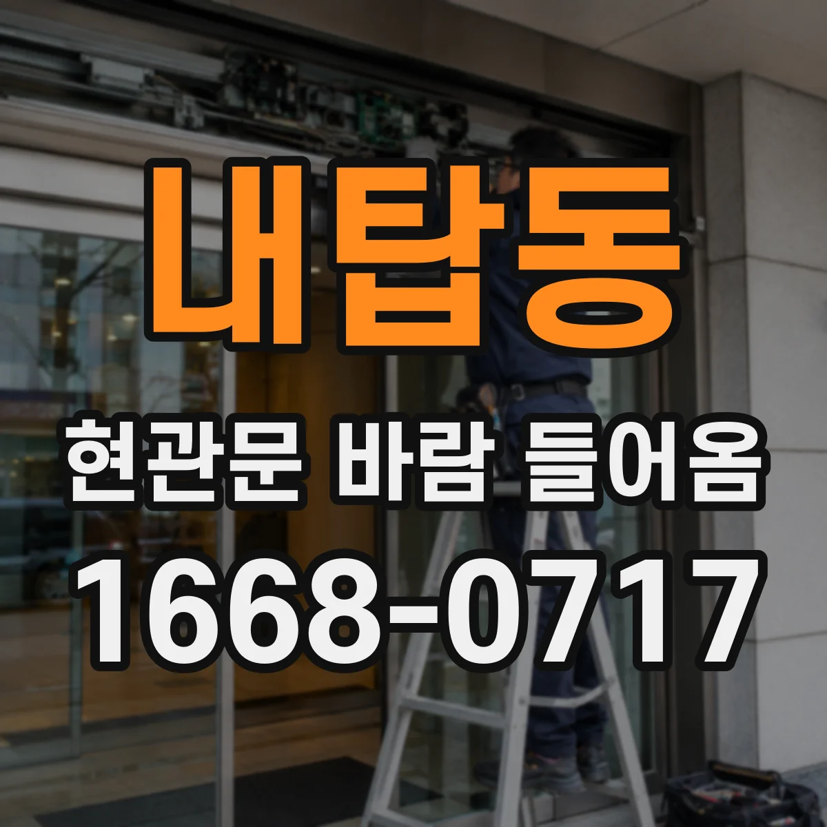 내탑동 현관문 바람 들어옴