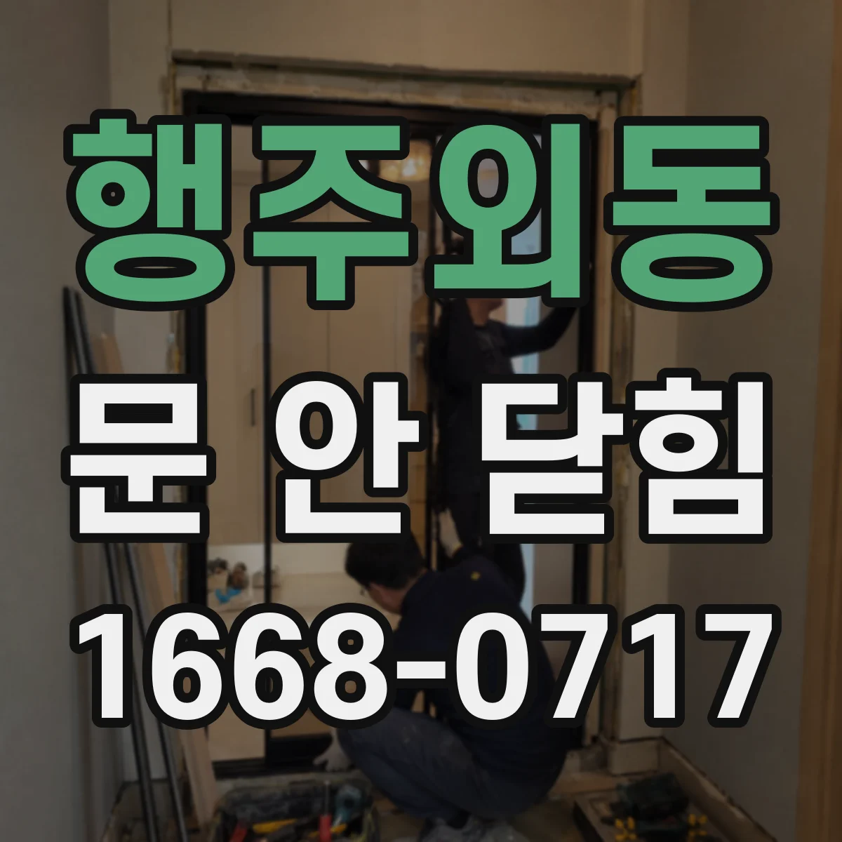 행주외동 문 안 닫힘