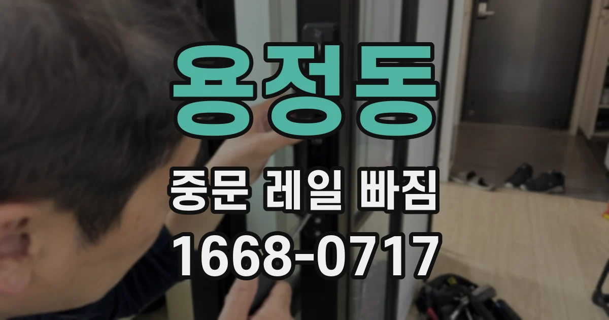 용정동 중문 레일 빠짐