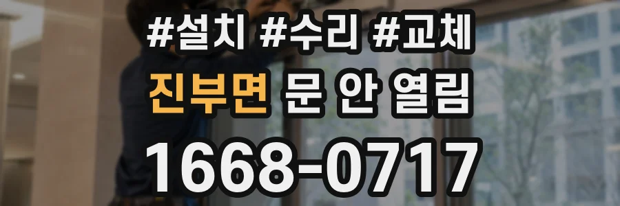 진부면 문 안 열림