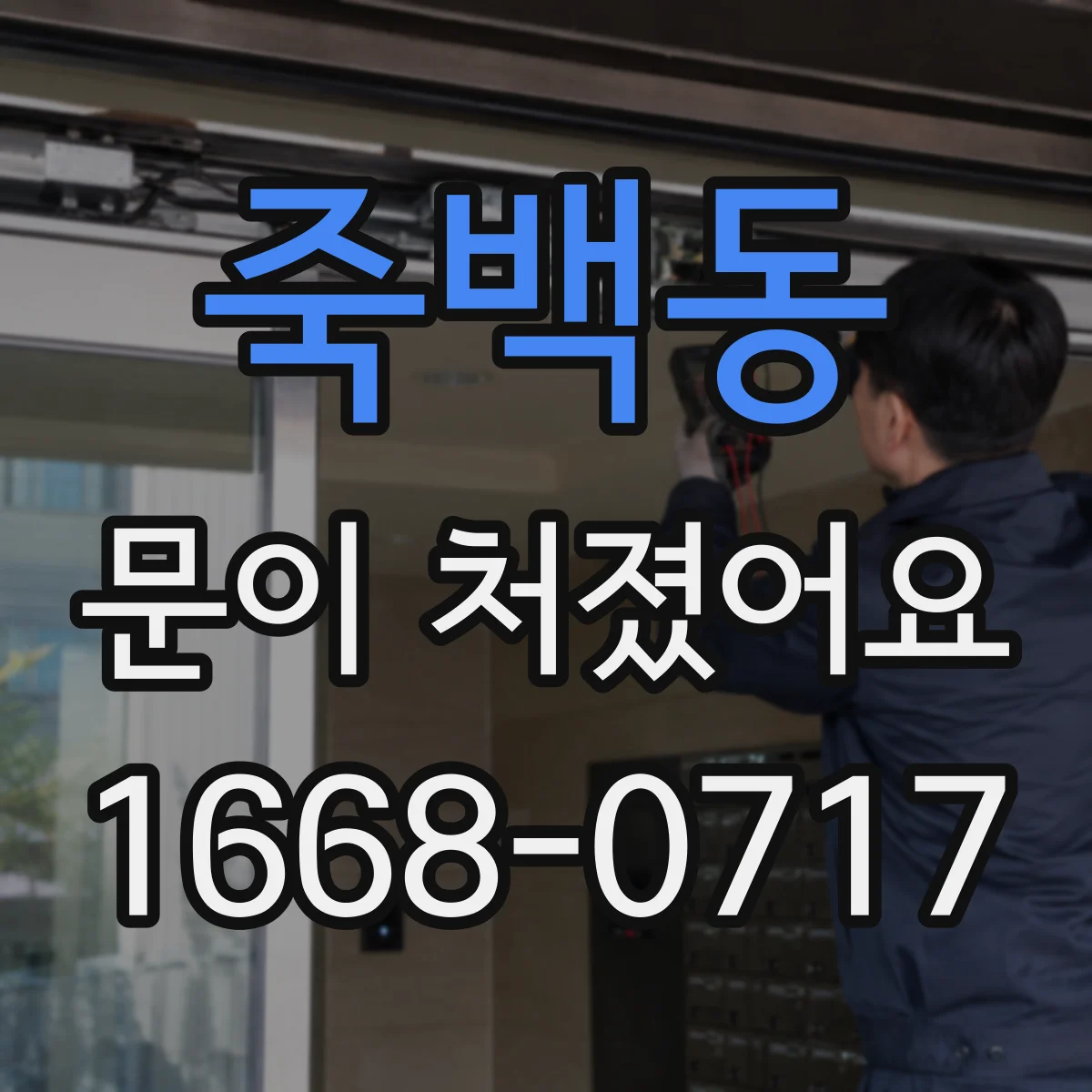 죽백동 문이 처졌어요