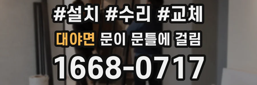 대야면 문이 문틀에 걸림