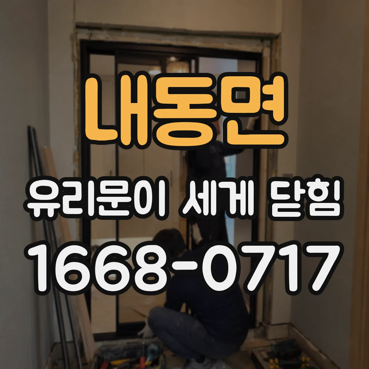 내동면 유리문이 세게 닫힘