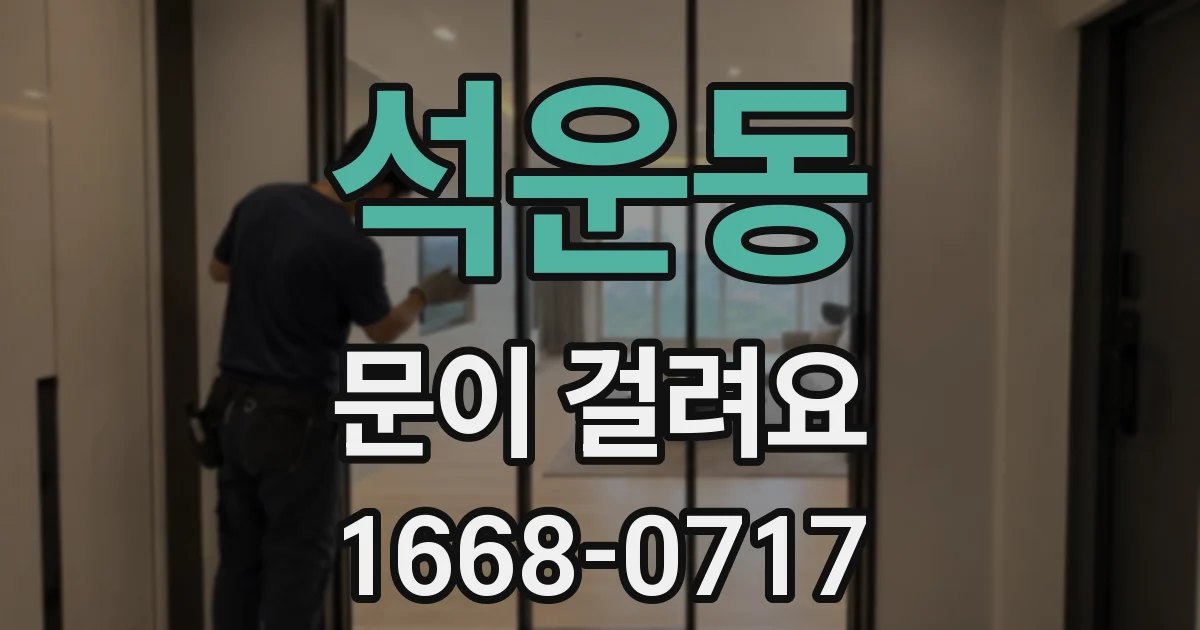 석운동 문이 걸려요