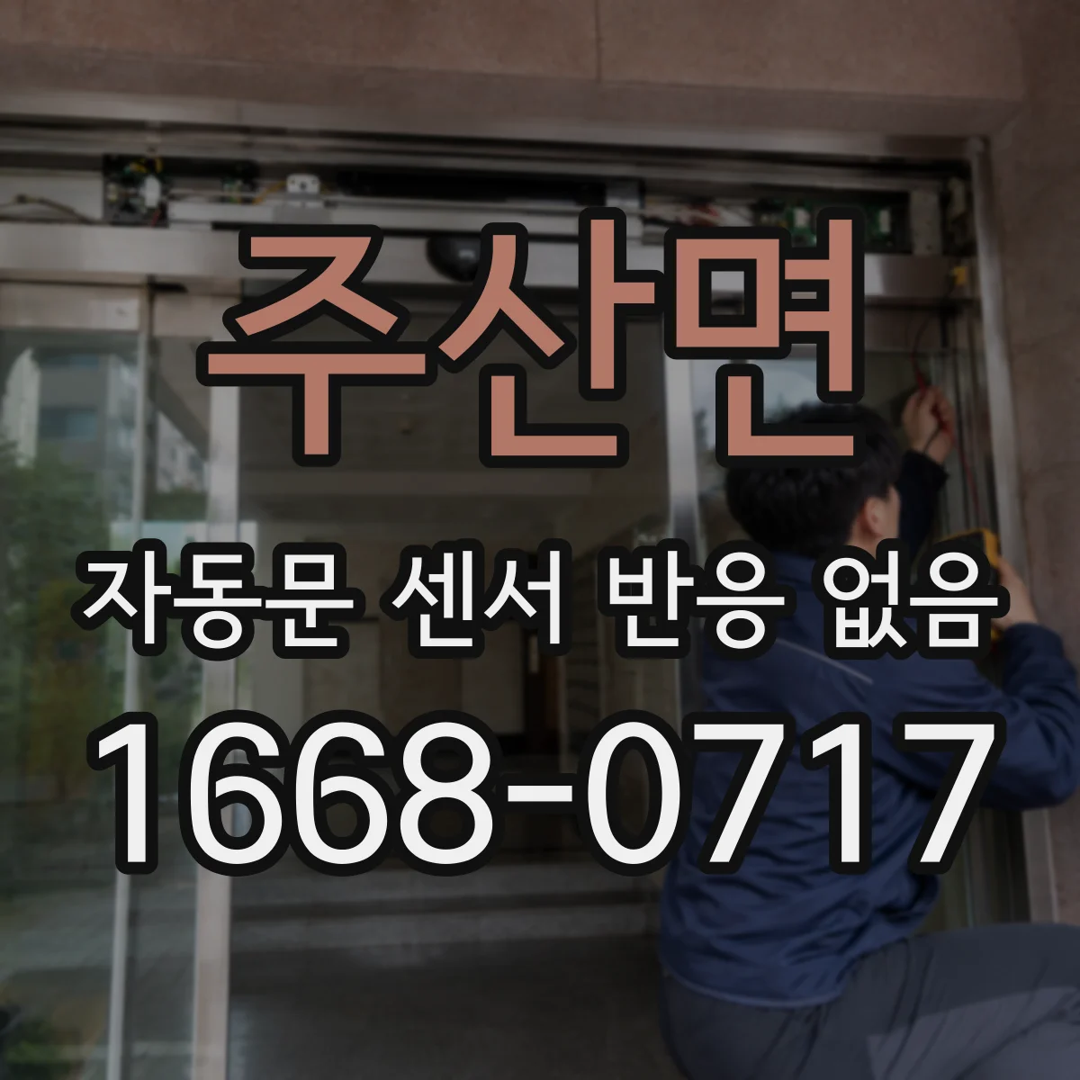 주산면 자동문 센서 반응 없음