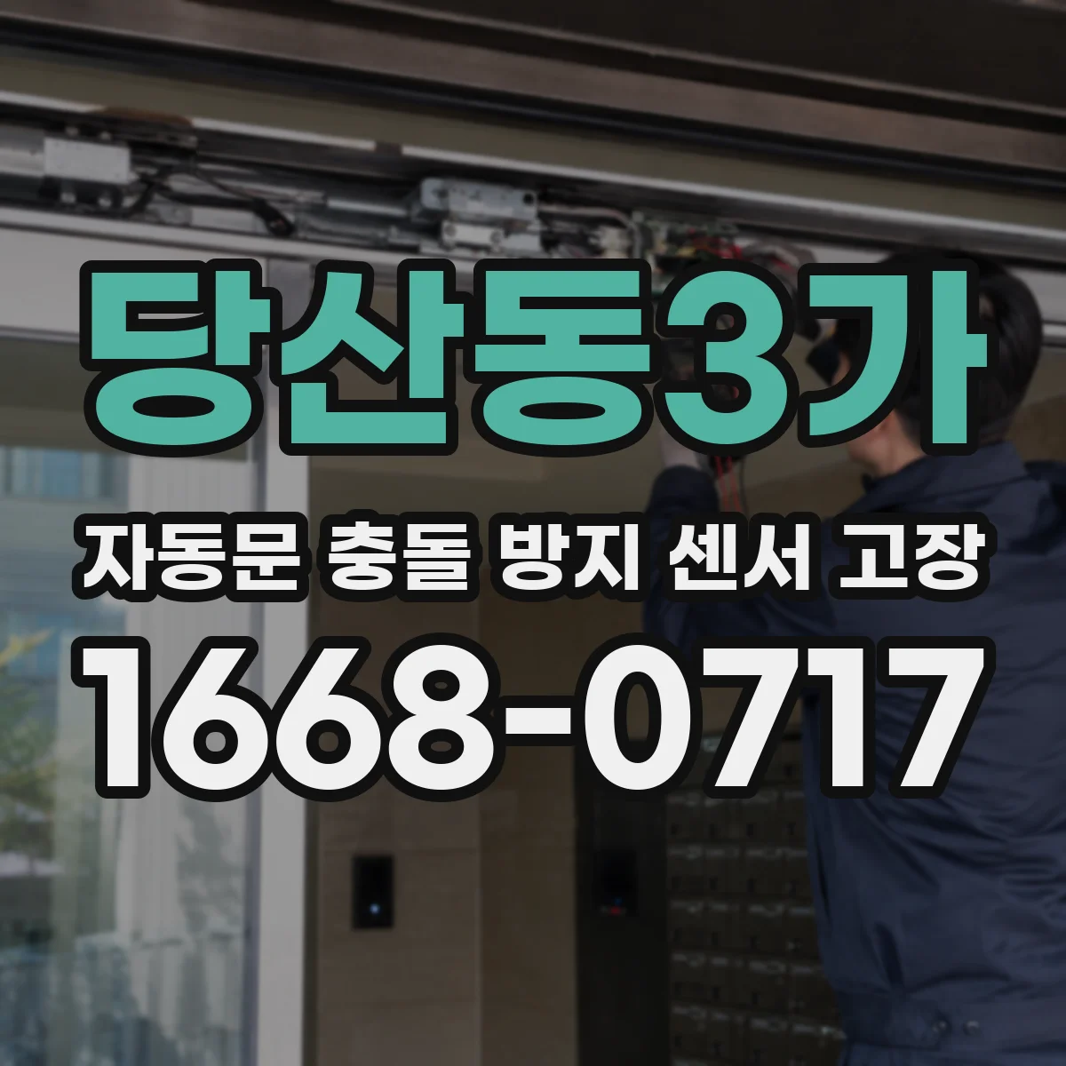 당산동3가 자동문 충돌 방지 센서 고장