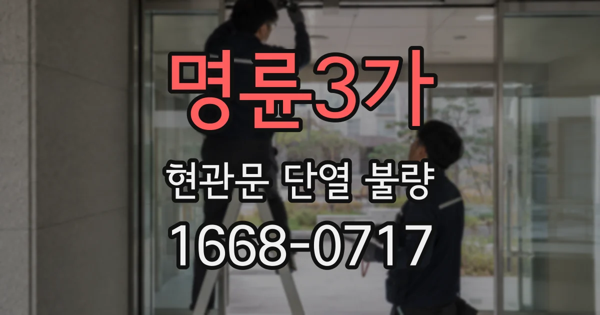 명륜3가 현관문 단열 불량