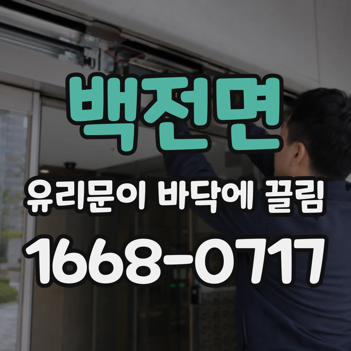 백전면 유리문이 바닥에 끌림