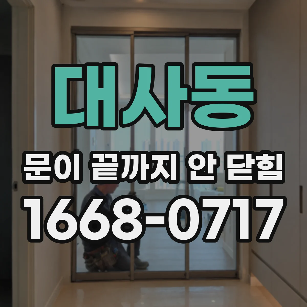 대사동 문이 끝까지 안 닫힘
