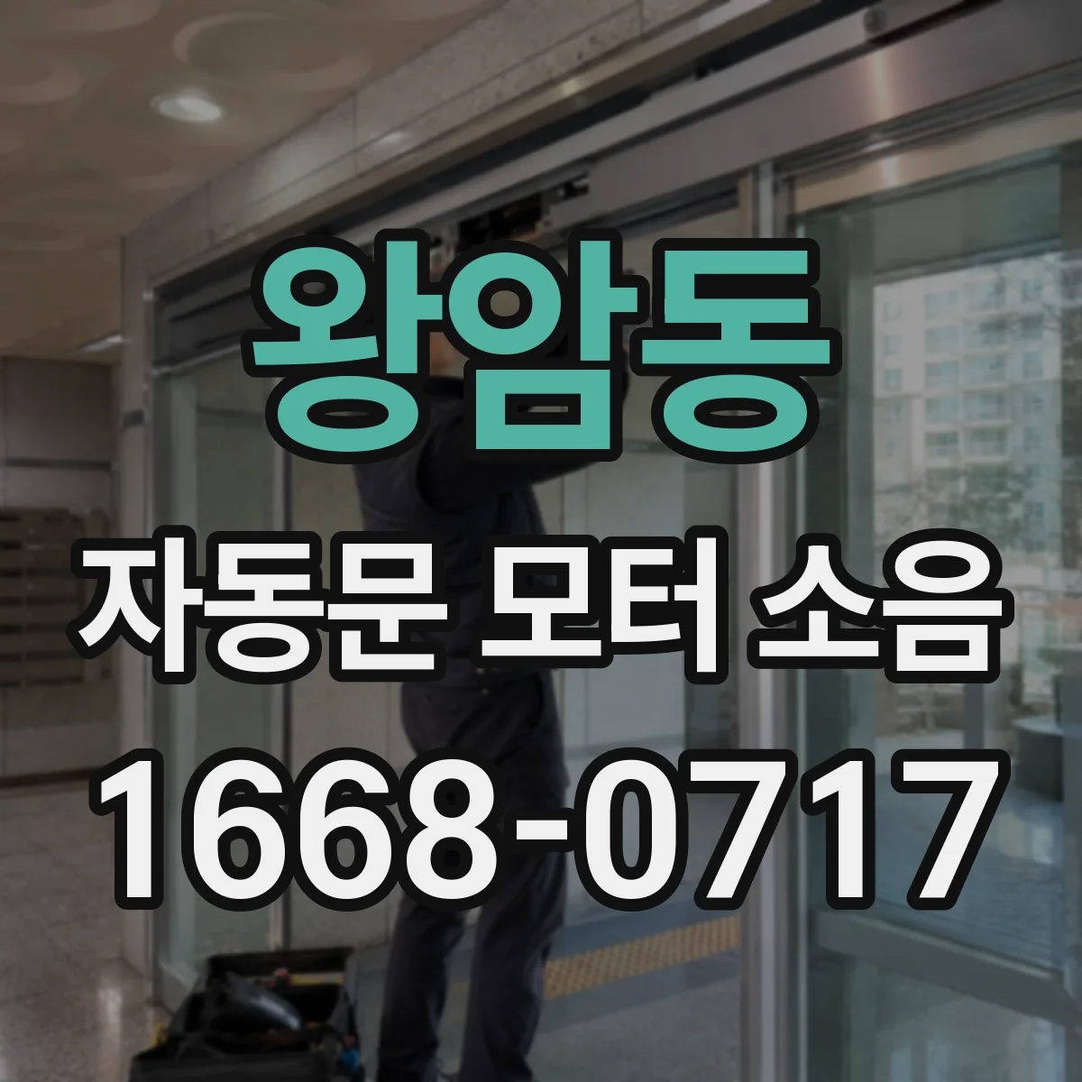 왕암동 자동문 모터 소음