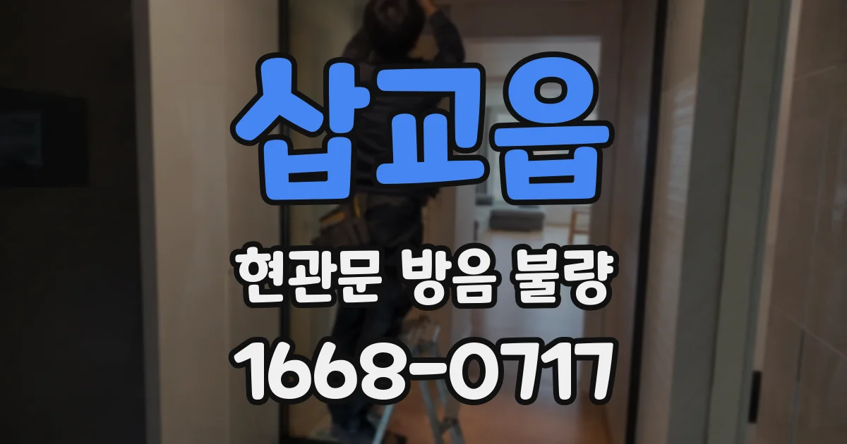 삽교읍 현관문 방음 불량
