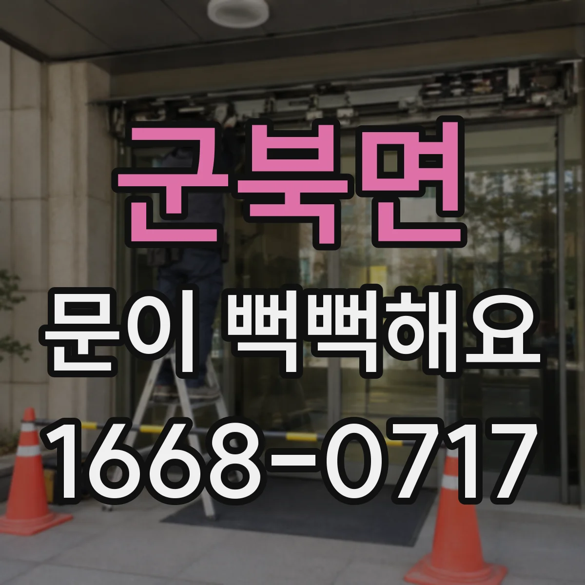 군북면 문이 뻑뻑해요