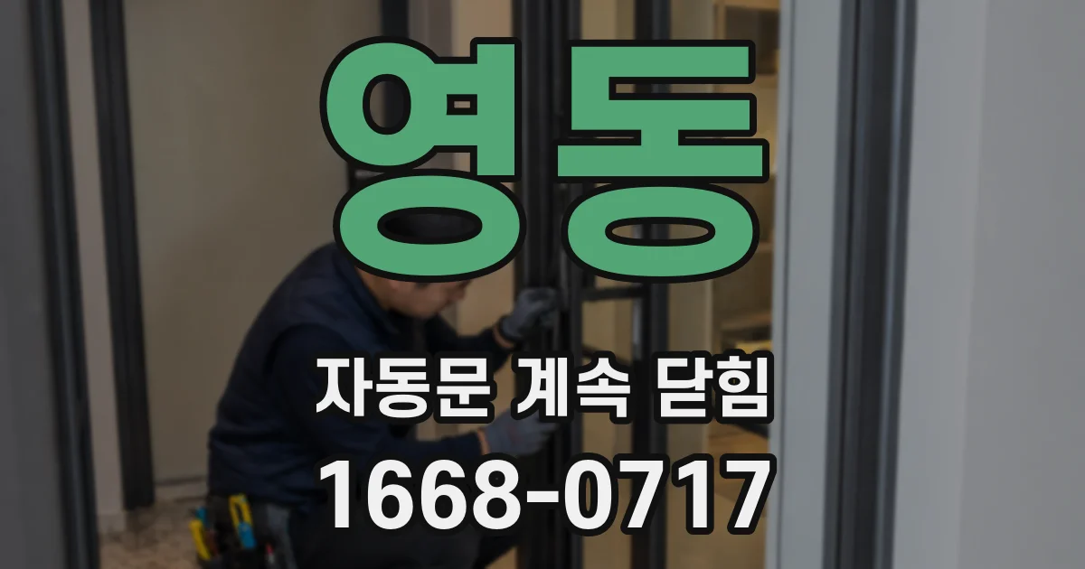 영동 자동문 계속 닫힘